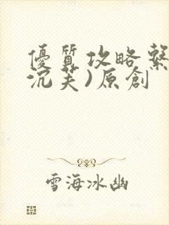 优质攻略系统(沉芙)原创