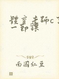 体育老师c了我一节课