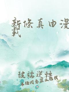 新条真由漫画下载