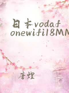 日本vodafonewifi18MMPCC