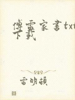 傅雷家书txt下载