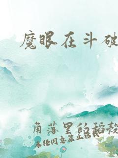 魔眼在斗破