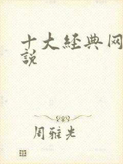 十大经典网游小说