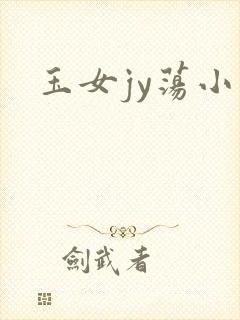 玉女jy荡小说