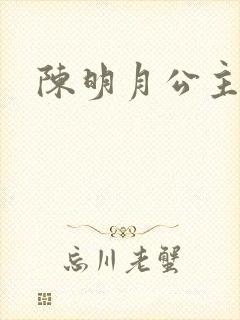 陈明月公主之夜