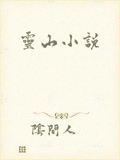 灵山小说