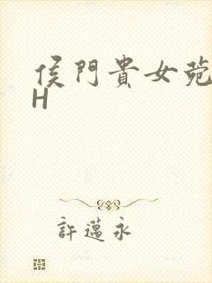 侯门贵女菀菀肉H