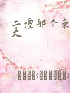 二傻那个东西真大