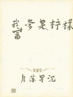 我爹是柠檬精首富