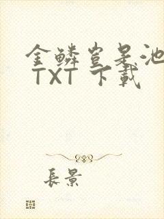 金鳞岂是池中物 TXT 下载