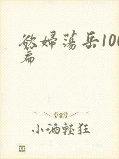 欲妇荡岳100篇