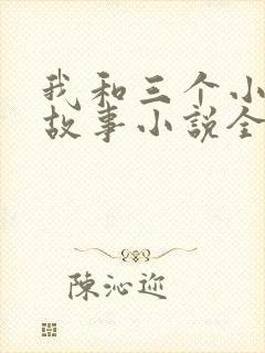 我和三个小女的故事小说全集