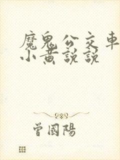 魔鬼公交车上的小黄说说