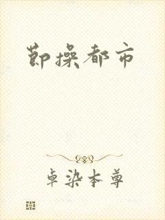 节操都市