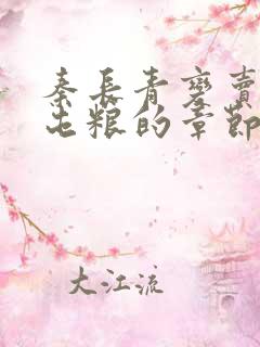 秦长青变卖家产屯粮的章节