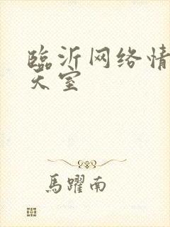 临沂网络情缘聊天室