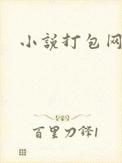 小说打包网