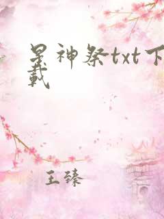 星神祭txt下载