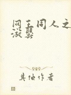 网王同人之迷迭漩罂