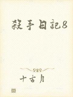 杀手日记8