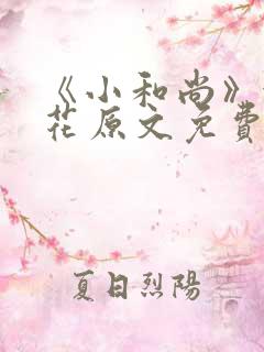 《小和尚》金银花原文免费