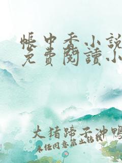 帐中香小说全文免费阅读小说