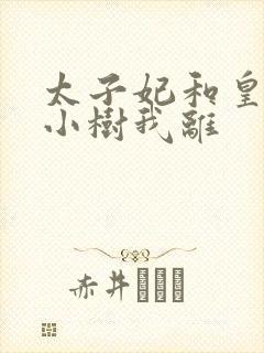 太子妃和皇上在小树我离