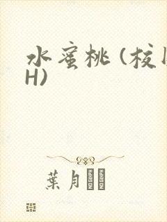 水蜜桃 (校园H)