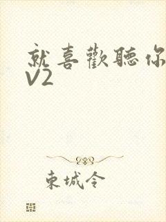 就喜欢听你叫1V2