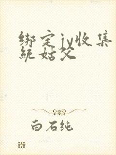 绑定jy收集系统姑父