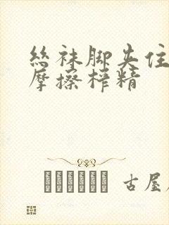 丝袜脚夹住上下摩擦榨精