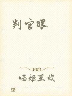 判官眼