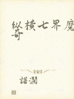 纵横七界魔帝传奇