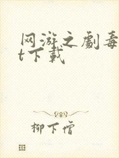 网游之剧毒txt下载