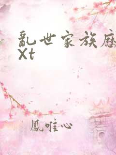 乱世家族历史tXt