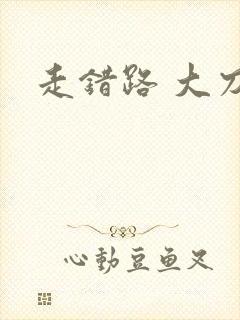 走错路 大刀滟