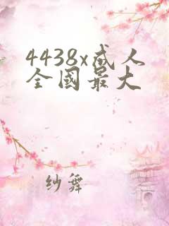 4438x成人全国最大