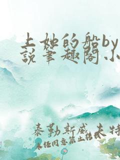 上她的船by小说笔趣阁小说最新章节