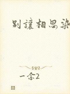 别让相思染上身