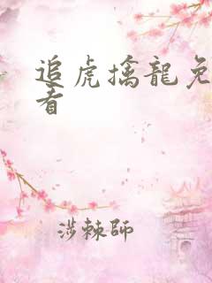 追虎擒龙免费观看