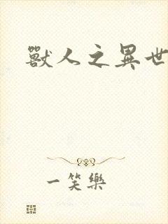 兽人之异世幻灭