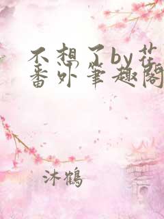 不想了by花卷番外笔趣阁
