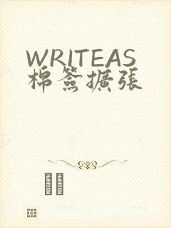 WRITEAS棉签扩张