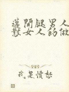 迈开腿男人往里怼女人的做法