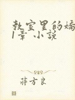 教室里的娇喘01章 小说