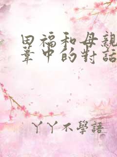 田福和母亲在芦苇中的对话