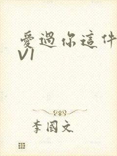 爱过你这件事1V1