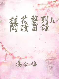 校花系列h全文阅读目录