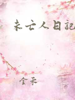 未亡人日记