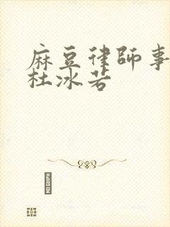 麻豆律师事务所杜冰若